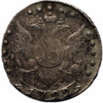15 копеек 1792 года Екатерина 2