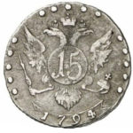 15 копеек 1794 года Екатерина 2