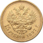 15 рублів 1897 року Микола 2