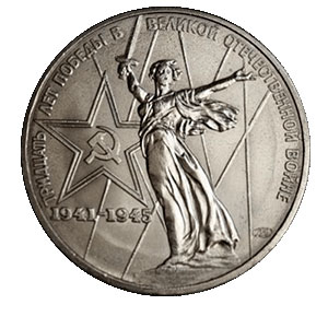 1 рубль 1975 года 30 лет Победы над Германией