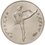 Палладиевая монета 10 рублей 1991 года. Русский балет