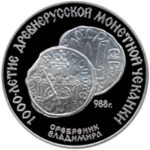 Серебряная монета 3 рубля 1988 года. Сребреник Владимира