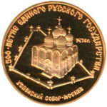Золота монета 50 карбованців 1989 року. Успенський собор у Москві