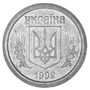2 копейки 1992 года