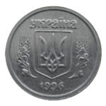 2 копійки 1996 року