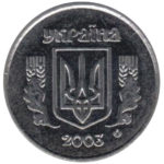 2 копійки 2003 року