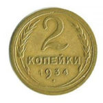 2 копейки 1934 года