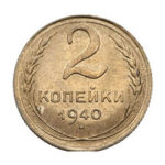 2 копейки 1940 года