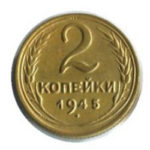 2 копійки 1945 року
