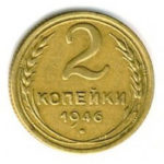 2 копійки 1946 року