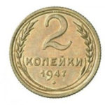 2 копійки 1947 року