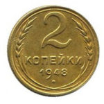 2 копійки 1948 року