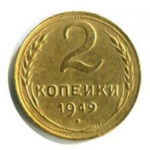 2 копійки 1949 року