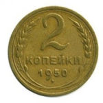 2 копійки 1950 року