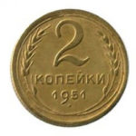 2 копійки 1951 року