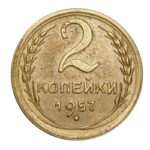 2 копейки 1957 года