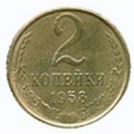 2 копійки 1958 року