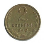 2 копійки 1962 року