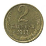 2 копійки 1963 року