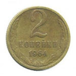 2 копійки 1964 року