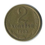 2 копійки 1965 року