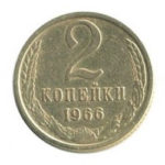 2 копійки 1966 року