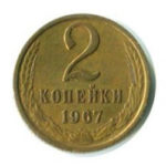 2 копійки 1967 року