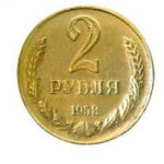 2 рублі 1958 року