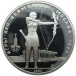 Серебряная монета 5 рублей 1980 года. Олимпиада-80. Стрельба из лука