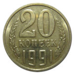 20 копійок 1991 року