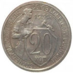 20 копеек 1931 года