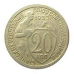20 копеек 1932 года
