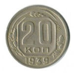 20 копеек 1939 года