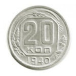 20 копеек 1940 года