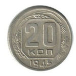 20 копійок 1945 року