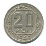 20 копійок 1946 року