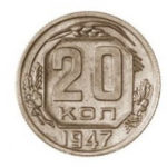 20 копійок 1947 року