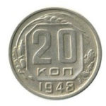 20 копійок 1948 року