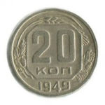 20 копійок 1949 року
