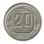 20 копійок 1950 року