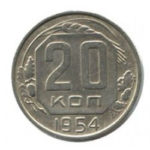 20 копеек 1954 года