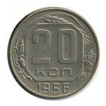 20 копеек 1956 года