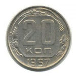 20 копеек 1957 года