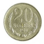 20 копійок 1958 року