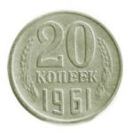 20 копійок 1961 року