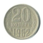 20 копійок 1962 року