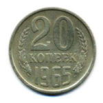 20 копійок 1965 року