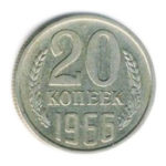 20 копійок 1966 року