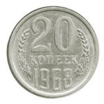 20 копійок 1968 року