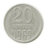 20 копійок 1969 року